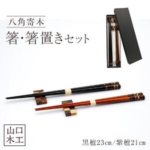 箸・箸置きセット 2膳 (最高級材の黒檀、紫檀、使用）