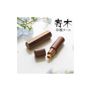 【匠の技】高級木材寄せ木印鑑ケース【丸形】