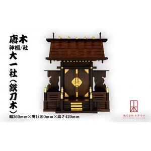唐木神棚／社　大一社（鉄刀木）