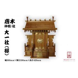 唐木神棚／社　大一社（欅）　