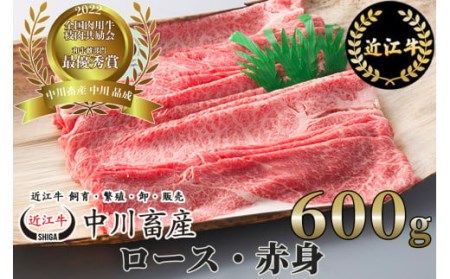全国肉用牛枝肉共励会最優秀賞受賞中川牧場の近江牛ロース・赤身600g（株）高島屋洛西店 滋賀県 東近江市 D17 [高島屋選定品] 食べ比べ 和牛 牛肉 A5