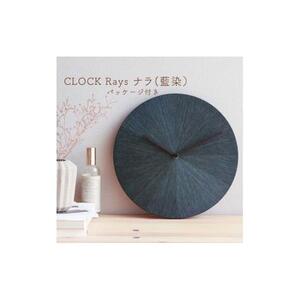 CLOCK Rays ナラ（藍染）掛け時計 時計 とけい