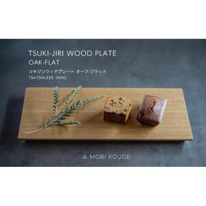 TSUKI-JIRIWOODPLATEオークフラットM ｜トレー プレート お皿 皿 食器 インテリア