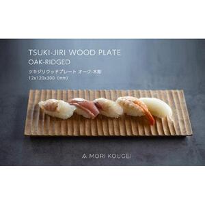 TSUKI-JIRIWOODPLATEオーク木彫S ｜トレー プレート お皿 皿 食器 インテリア