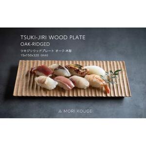 TSUKI-JIRIWOODPLATEオーク木彫M ｜トレー プレート お皿 皿 食器 インテリア