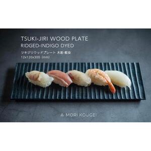 TSUKI-JIRIWOODPLATE木彫藍染S ｜トレー プレート お皿 皿 食器 インテリア