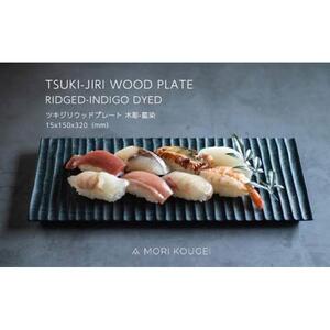 TSUKI-JIRIWOODPLATE木彫藍染M ｜トレー プレート お皿 皿 食器 インテリア