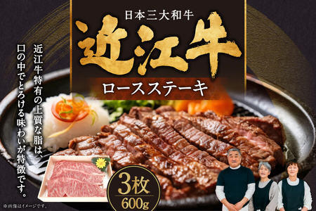 近江牛ロースステーキ3枚 600g 肉の大助 滋賀県 東近江市 C-E15 和牛 国産牛 ブランド牛 A4 A5 ロース ステーキ 霜降り 焼肉 BBQ ギフト