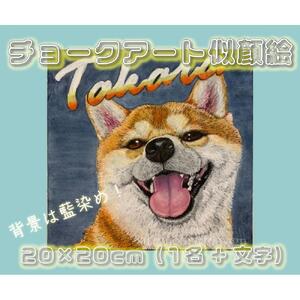 チョークアート似顔絵（20×20ｃｍ）藍染め　肖像画　記念品