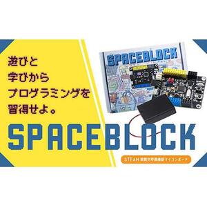 SPACEBLOCK【教育向け】オリジナルマイコンボードセット