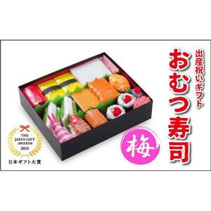 笑みを添える出産祝いギフト「おむつ寿司　梅」紙おむつ【Mサイズ】／メッセージカード【無し】