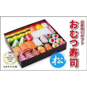笑みを添える出産祝いギフト「おむつ寿司　松」紙おむつ【Sサイズ】/メッセージカード【有り】