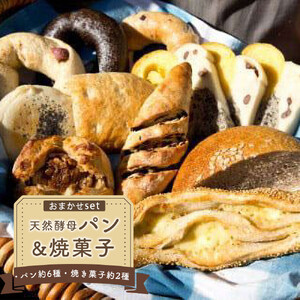 天然酵母パン（約6種）&焼菓子（約2種）おまかせセット (冷凍）