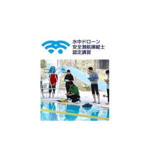 水中ドローン安全潜航操縦士認定講習　3万円チケット