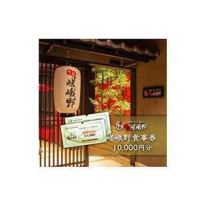嵯峨野食事券　10,000円分