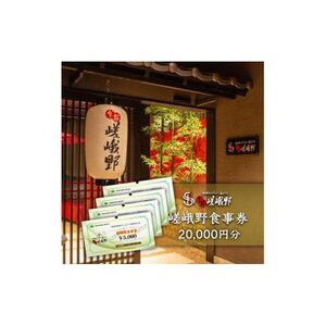 嵯峨野食事券　20,000円分