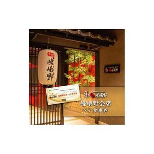 嵯峨野ペア食事券