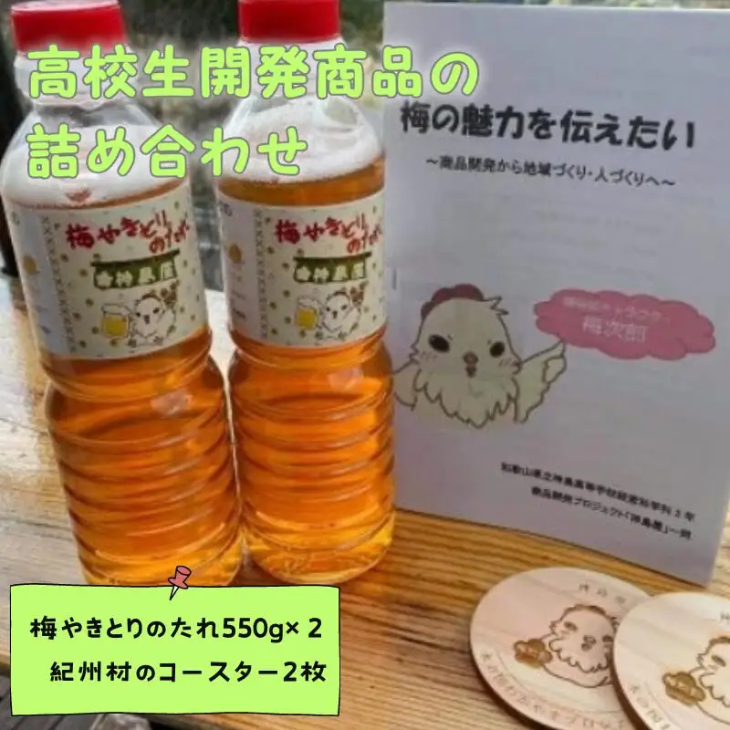 地域の魅力を伝えたい～高校生開発商品の詰め合わせ～Bセット / 田辺市 神島高校 神島屋 神島 コースター 木製コースター 梅製品【ksm001-2】