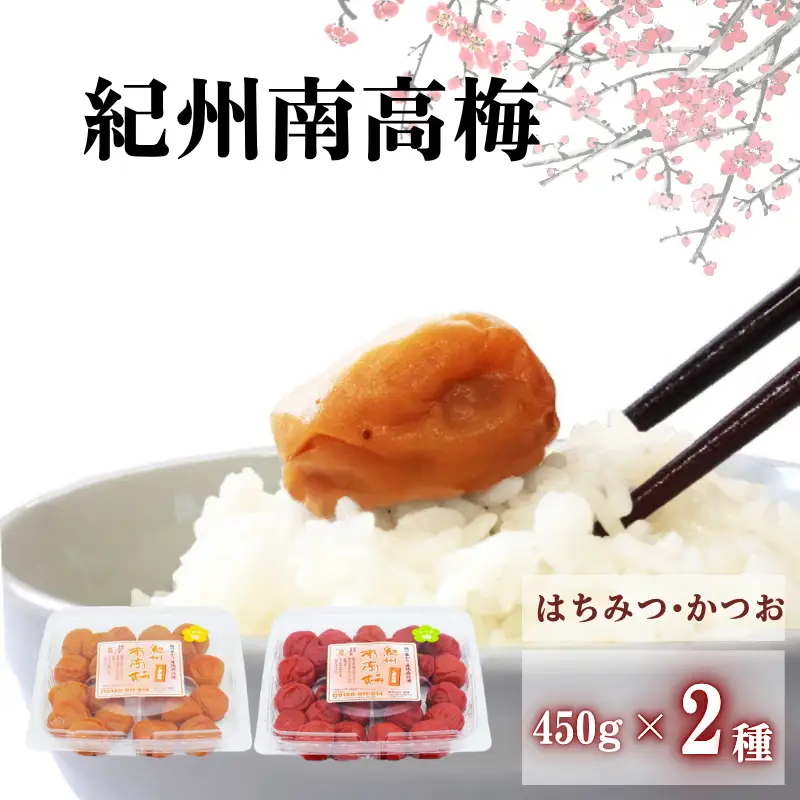ご家庭用紀州南高梅　選べる2種セット450g×2種【はちみつ＆かつお】 / 田辺市 紀州南高梅 南高梅 梅干し 梅干 梅 はちみつ梅 はちみつ漬け しそ梅 しそ漬け かつお梅 白干し梅 昔ながらの梅干し 梅干セット 食べ比べ セット 詰め合わせ【umy024-2-1】