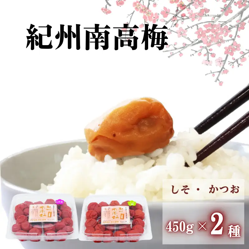 ご家庭用紀州南高梅　選べる2種セット450g×2種【しそ＆かつお】 / 田辺市 紀州南高梅 南高梅 梅干し 梅干 梅 はちみつ梅 はちみつ漬け しそ梅 しそ漬け かつお梅 白干し梅 昔ながらの梅干し 梅干セット 食べ比べ セット 詰め合わせ【umy024-4-1】