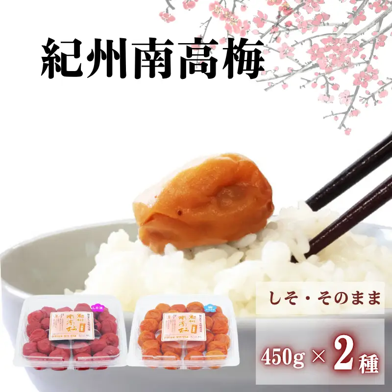 ご家庭用紀州南高梅　選べる2種セット450g×2種【しそ＆梅そのまま】 / 田辺市 紀州南高梅 南高梅 梅干し 梅干 梅 はちみつ梅 はちみつ漬け しそ梅 しそ漬け かつお梅 白干し梅 昔ながらの梅干し 梅干セット 食べ比べ セット 詰め合わせ【umy024-5-1】