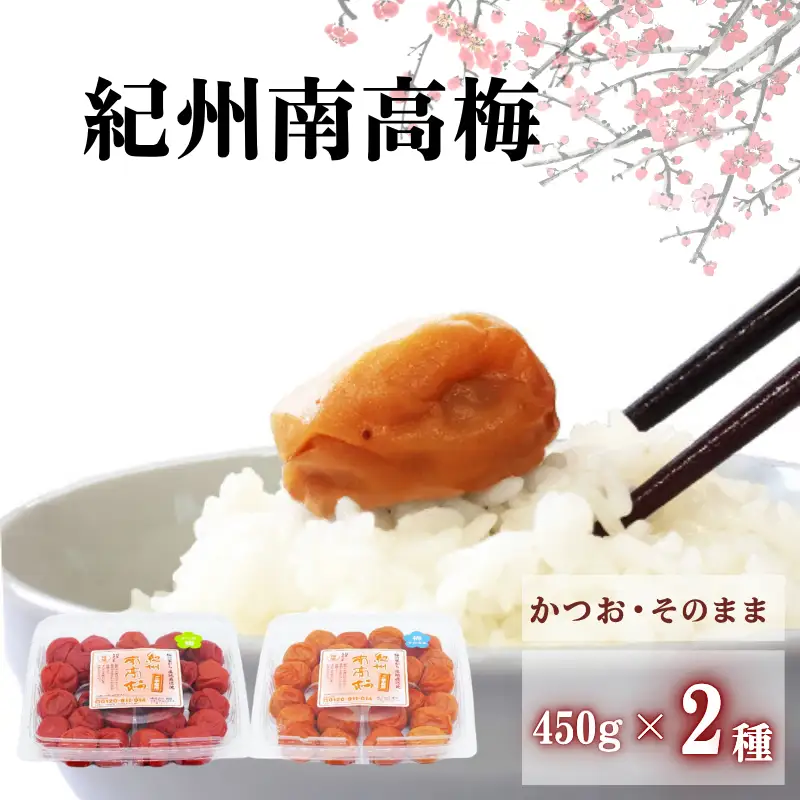 ご家庭用紀州南高梅　選べる2種セット450g×2種【かつお＆梅そのまま】 / 田辺市 紀州南高梅 南高梅 梅干し 梅干 梅 はちみつ梅 はちみつ漬け しそ梅 しそ漬け かつお梅 白干し梅 昔ながらの梅干し 梅干セット 食べ比べ セット 詰め合わせ【umy024-6-1】