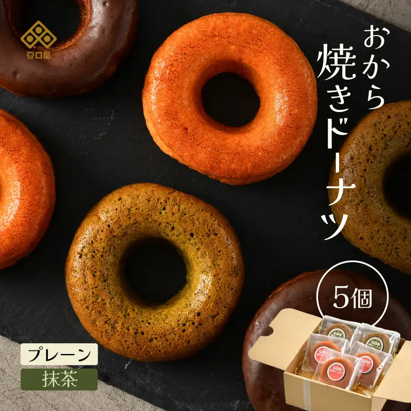 谷口屋の、おから焼きドーナツ2種食べ比べ（ プレーン / 抹茶 ） [A-0418]