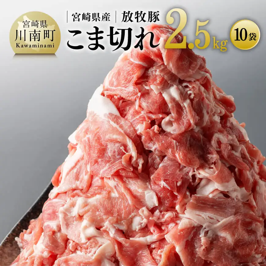 【小分け！】宮崎県産豚肉　放牧豚こま切れ　10袋(計2.5㎏) 【 豚肉 豚 肉 豚 小間切れ 豚 細切れ 豚 炒め物 豚 】