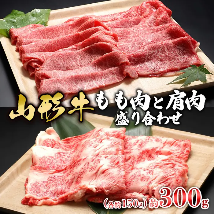 【山形牛】もも肉と肩肉盛り合わせ 約300g(各約150g) FZ23-577