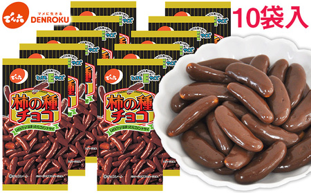 【でん六】柿の種 チョコ Eサイズ 34g×10袋 FZ25-844