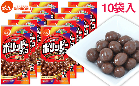 【でん六】ポリッピー チョコ Eサイズ 40g×10袋 FZ25-845