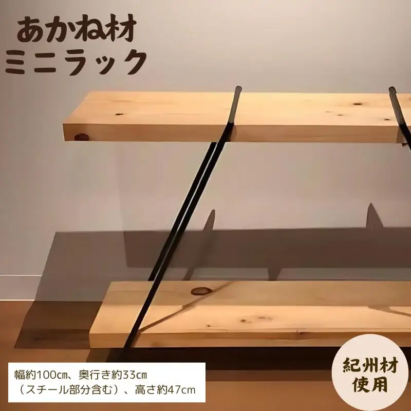 BokuMokuあかね材ミニラック / 田辺市 熊野 あかね材 紀州材 木 家具 ミニラック ラック 収納【emk004】