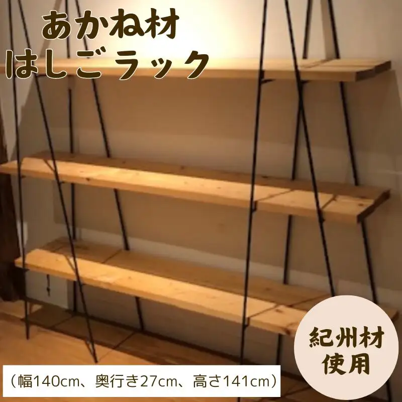 BokuMokuあかね材ハシゴラック / 田辺市 熊野 あかね材 紀州材 木 家具 梯子ラック ハシゴラック ラック 収納【emk005】
