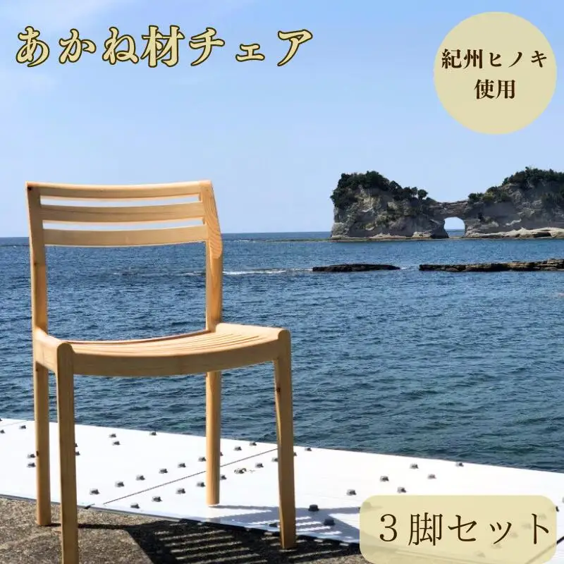 BokuMokuあかね材チェア３脚セット / 田辺市 熊野 あかね材 紀州材 木 家具 椅子 いす チェア 椅子セット 3脚セット【emk006】