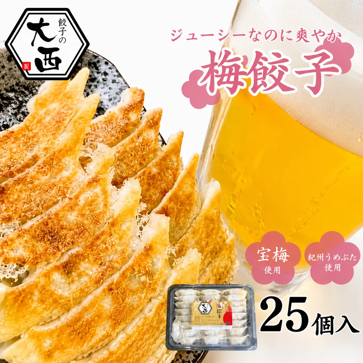 大西の梅餃子　25個入り / 和歌山県 田辺市 ぎょうざ ギョウザ ギョーザ 手作り 紀州南高梅 南高梅 宝梅使用 紀州うめぶた にんにく不使用 無添加 冷凍【gyz001-1】