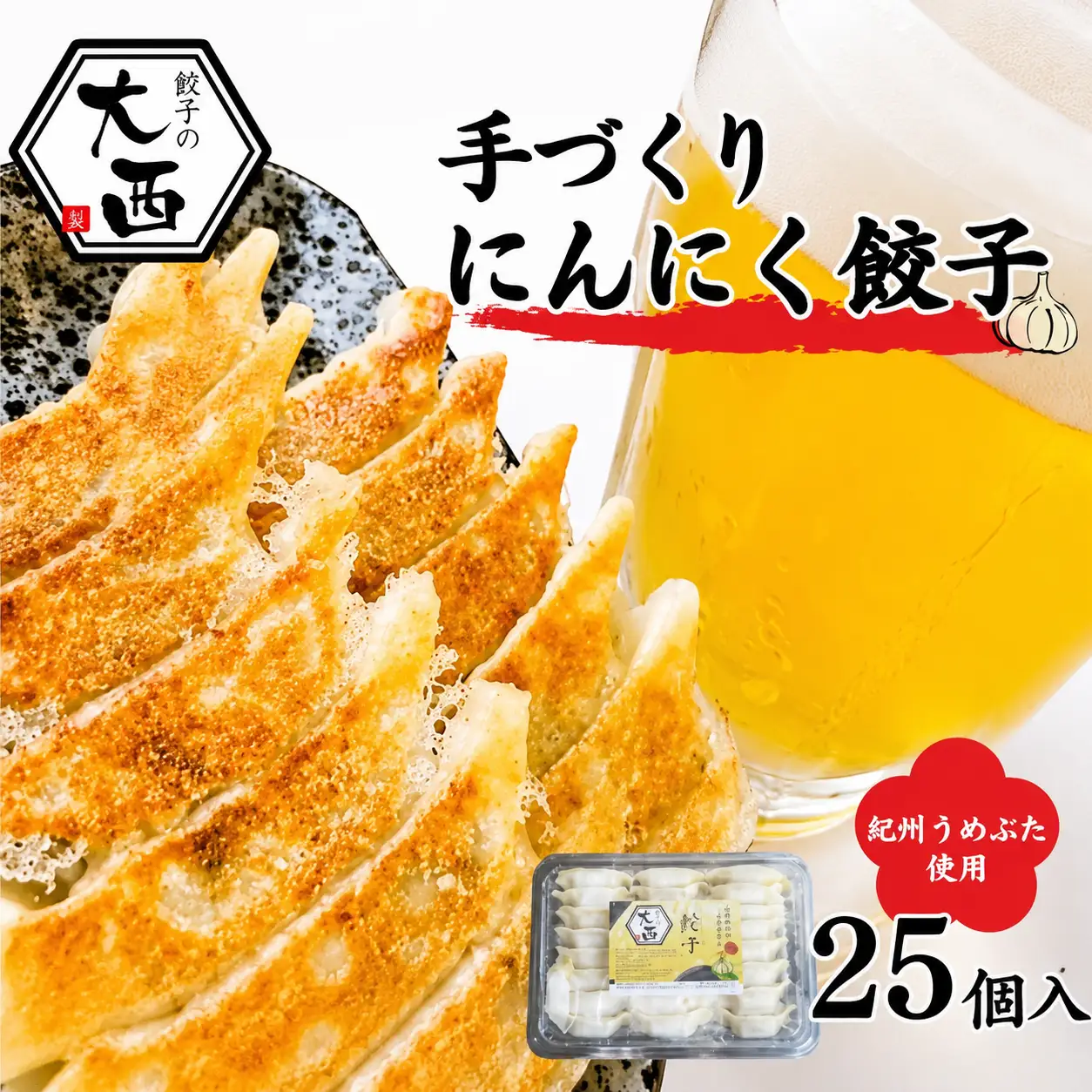 にんにく餃子　25個入り / 和歌山県 田辺市 ぎょうざ ギョウザ ギョーザ 手作り 紀州うめぶた 無添加 冷凍【gyz002-1】