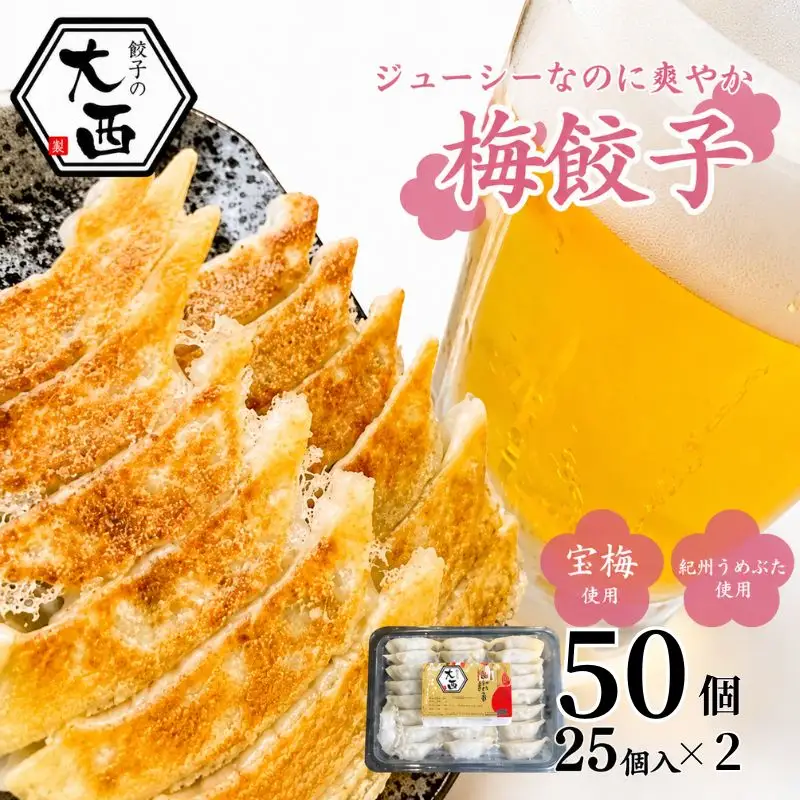 大西の梅餃子セット 50個入（25個入り×2パック） / 餃子 セット 食べ比べ 和歌山県 田辺市 ギョーザ 手作り 紀州南高梅 南高梅 宝梅使用 紀州うめぶた にんにく不使用 無添加 冷凍餃子 【gyz003-2】