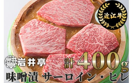 岩井亭近江牛味噌漬(サーロイン・ヒレ)4枚(計400g)[高島屋選定品］ (株)高島屋洛西店 滋賀県 東近江市 D-E13 近江牛 味噌漬け 西京漬け ステーキ サーロイン ヒレ 和牛 贈答