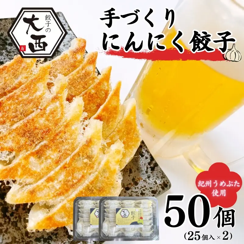 にんにく餃子セット　50個（25個入り×2パック） / 和歌山県 田辺市 ぎょうざ ギョウザ ギョーザ 手作り 紀州うめぶた 無添加 冷凍【gyz004-2】