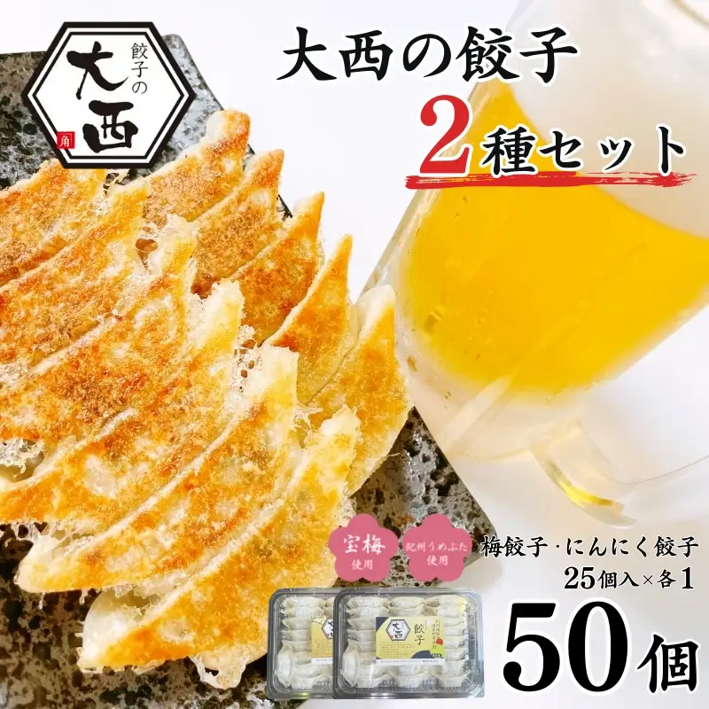 大西の餃子2種セット　50個(にんにく餃子・梅餃子　25個入り×各1パック） / 和歌山県 田辺市 ぎょうざ ギョウザ ギョーザ にんにく不使用 手作り 紀州うめぶた 紀州南高梅 南高梅 宝梅使用 無添加 冷凍【gyz005-2】