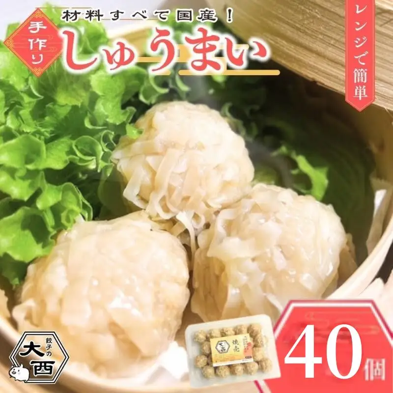 大西のしゅうまいセット 40個（20個入り×2パック） / 和歌山 田辺市 シュウマイ 焼売 手作り 紀州うめぶた 無添加 冷凍 レンジ調理 【gyz007-2】