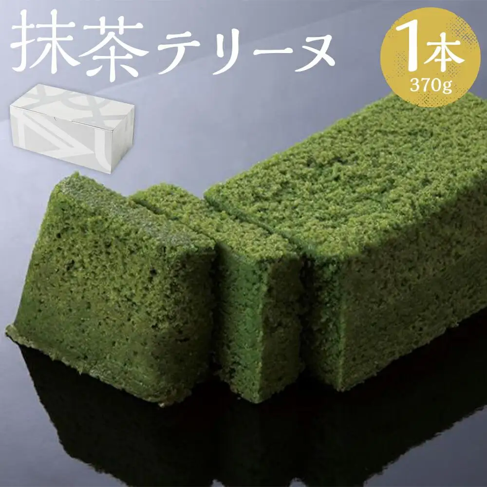【パティスリー洛甘舎】抹茶テリーヌ［ 京都 スイーツ テリーヌ ケーキ おいしい 人気 おすすめ お取り寄せ お菓子 洋菓子 ］