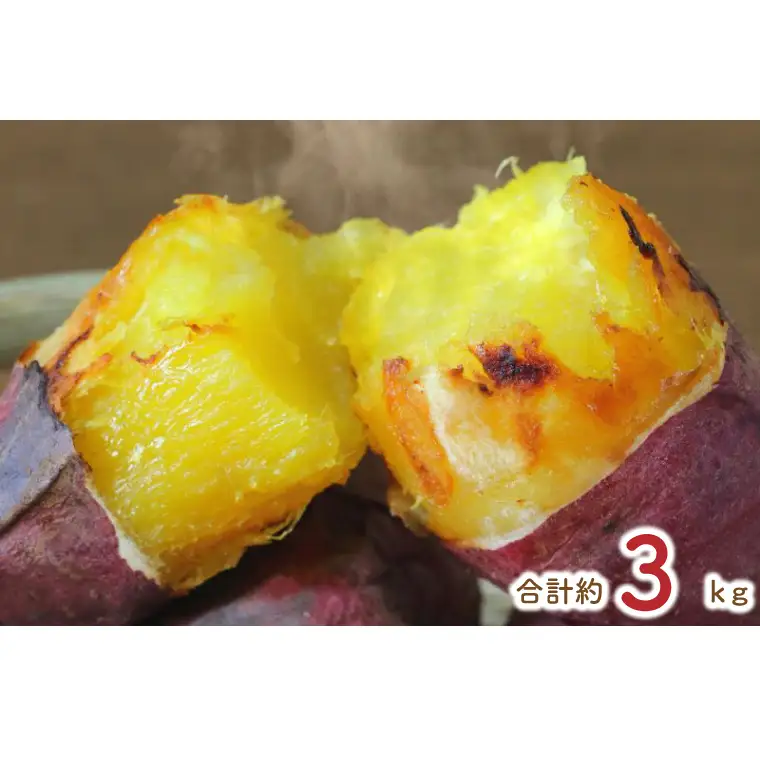 ★少し大きめサイズ★熟成紅はるか冷凍焼き芋約2.8kg＋おまかせ品種さつまいも 合計約3kg｜さつまいも サツマイモ さつま芋 焼き芋 やきいも 冷凍 冷凍焼き芋 紅はるか 茨城県 行方市(EY-1)