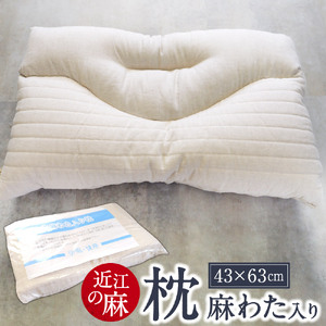 「近江の麻」枕(麻わた入り) 麻絲商会 滋賀県 東近江市 D01 安眠 快眠 熟睡 吸湿 放湿 洗える 通気性 蒸れない まくら ピロー 天然素材 サステナブル 寝具 健康 サポート プレゼント ギフト