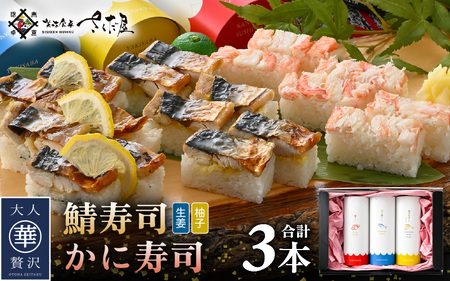 魚屋が作る 浜焼き鯖寿司 2種＆かに寿司 3本 セット！浜焼き鯖寿司（生姜）×1本 浜焼き鯖寿司（ゆず）×1本 かに寿司×1本【さば サバ 鯖 蟹 カニ 寿司 すし 焼き 魚 冷凍 レンジ グルメ 福井 土産】 [e04-a097]