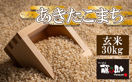 【令和7年産】 あきたこまち 玄米 30kg ／ 十一代目藤助 こめ 米 コメ お米 おこめ ご飯 ごはん げんまい おにぎり お取り寄せ 産地直送 農家直送 単一原料米 国産 国産米 東北 岩手県産 八幡平市産 数量限定 おすすめ