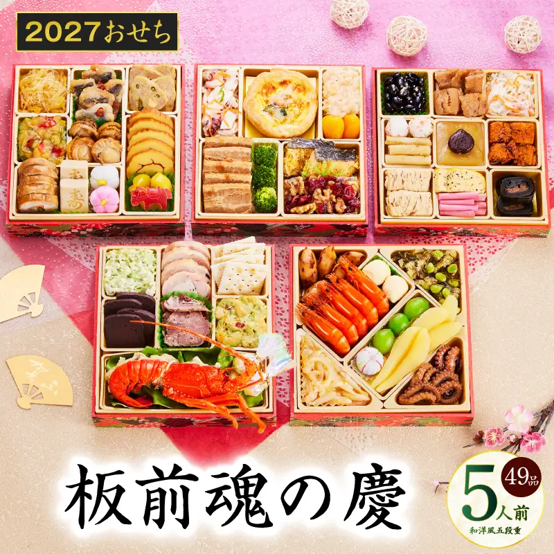 おせち「板前魂の慶」和洋風 五段重 49品 5人前 6.8寸【年内発送】