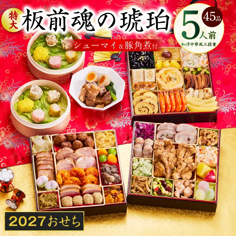 おせち「板前魂の琥珀」和洋中華風 三段重 45品 5人前 特大 8.5寸 豚角煮＆焼売4種 付き【年内発送】