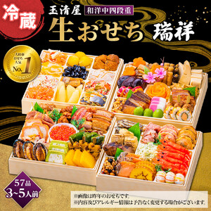 玉清屋 生おせち 瑞祥 和洋中四段重 57品 3～5人前 冷蔵おせち