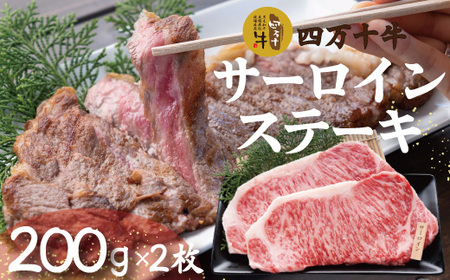 26-980．幻のメス牛　四万十牛サーロインステーキ（200ｇ×2枚）